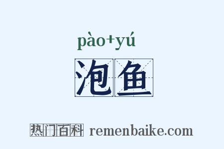 泡鱼是什么意思的图片